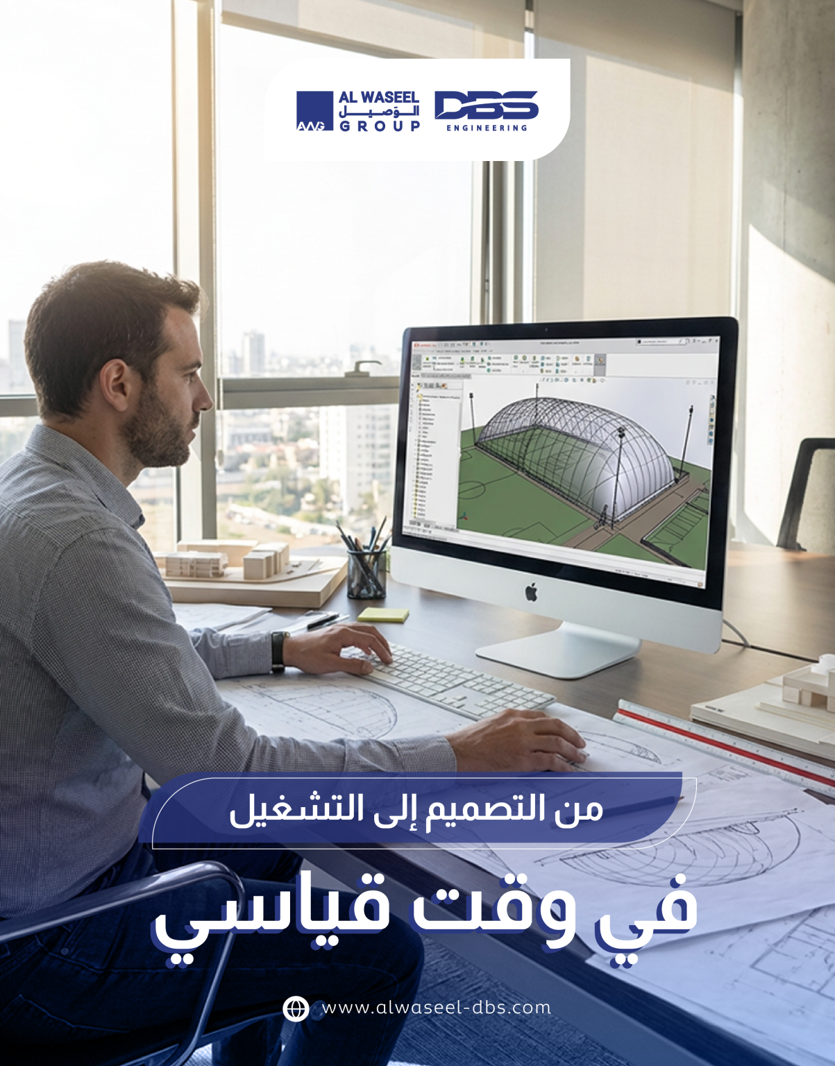 من التصميم إلى التشغيل في وقت قياسي