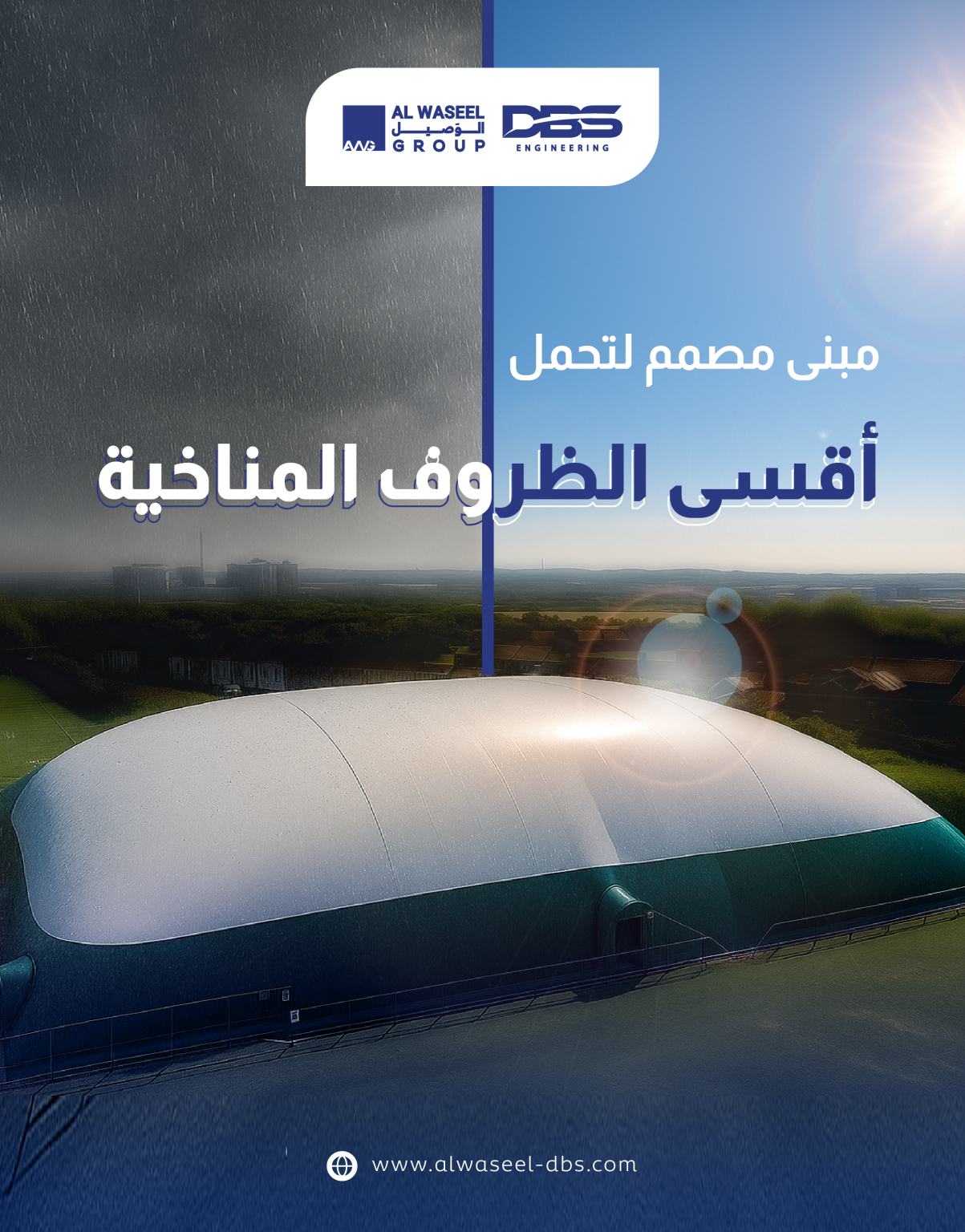 مبنى مصمم لتحمل أقسى الظروف المناخية