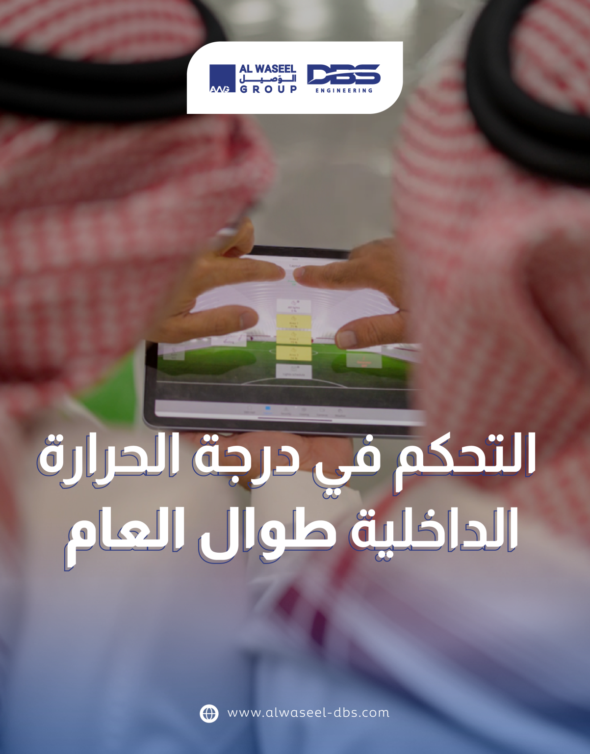 التحكم في درجة الحرارة الداخلية طوال العام