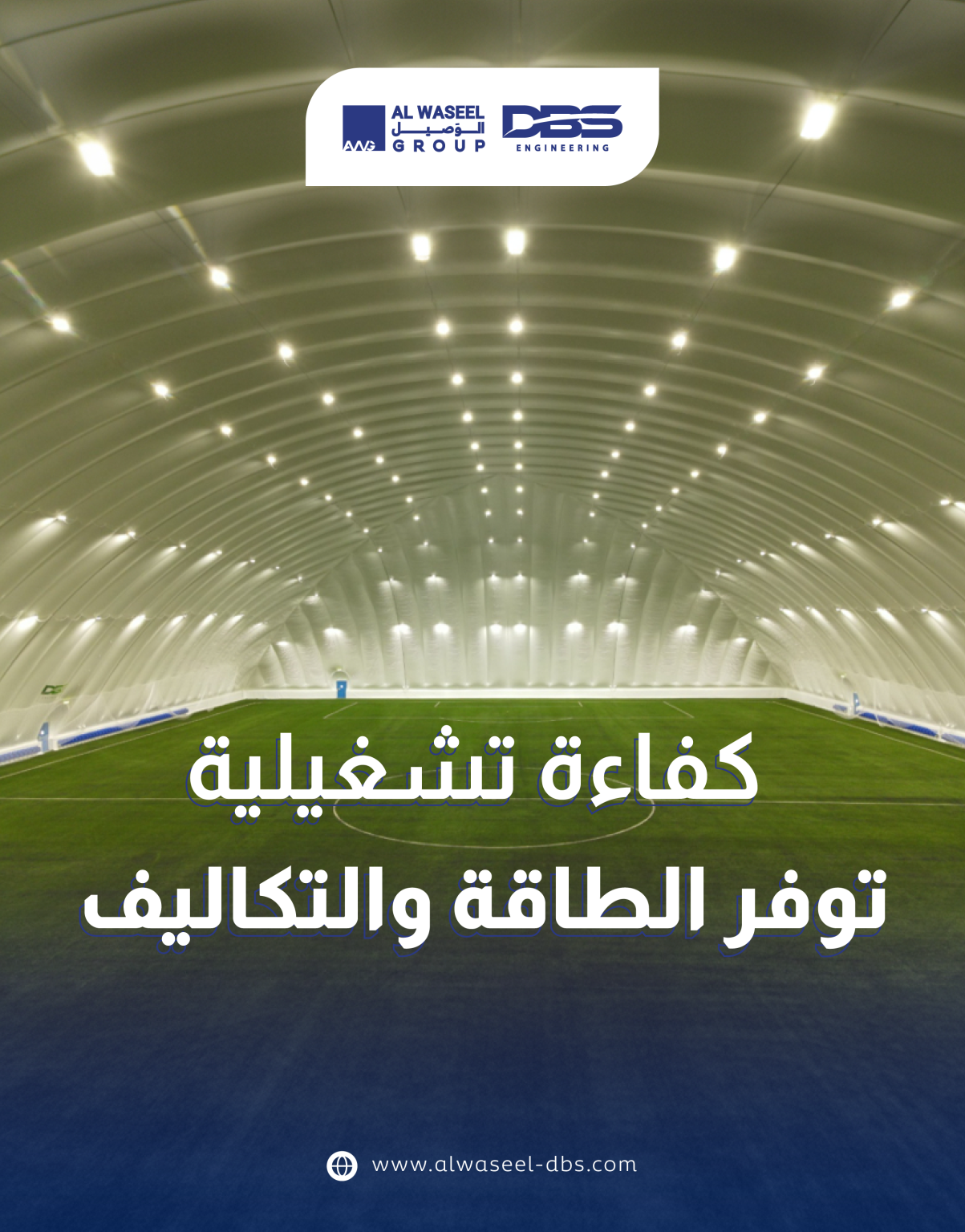 كفاءة تشغيلية توفر الطاقة والتكاليف