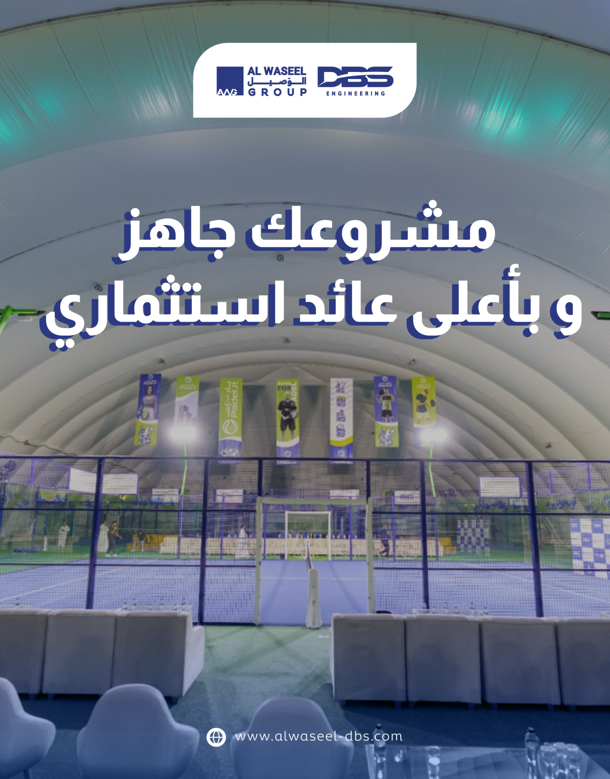 مشروعك جاهز و بأعلى عائد استثماري