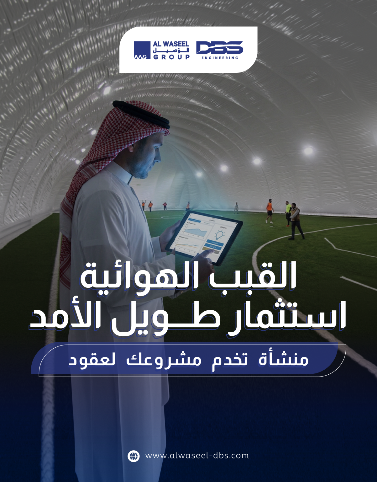 القبب الهوائية استثمار طويل الأمد… منشأة تخدم مشروعك لعقود